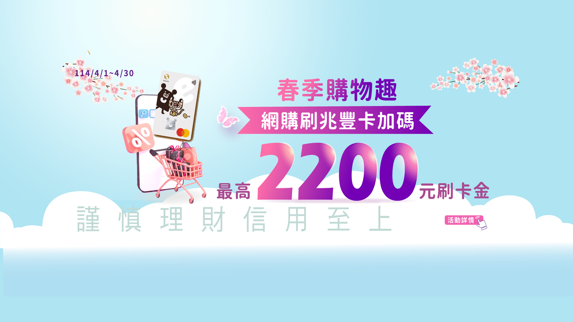 「春季購物趣！網購刷兆豐卡加碼最高送2200元！」Banner