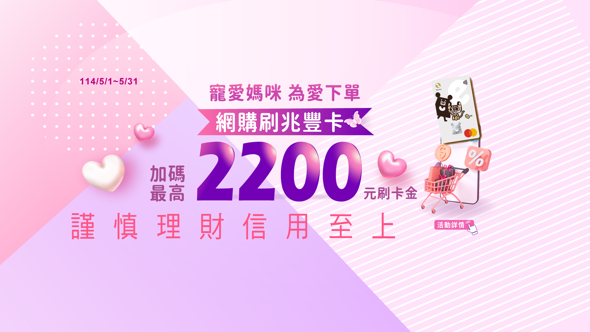 「寵愛媽咪 為愛下單！網購刷兆豐最高加碼送2200元！」Banner