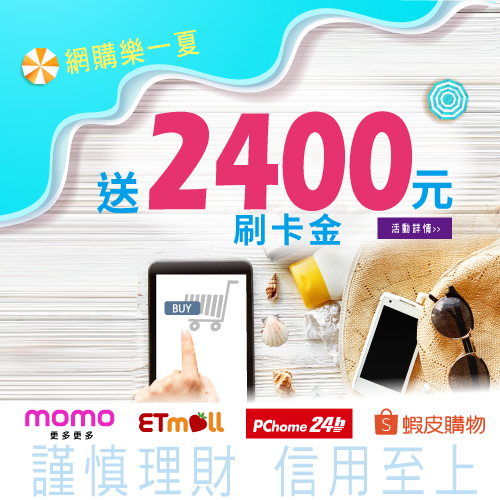 網購樂一夏!兆豐卡最高回饋2400元!