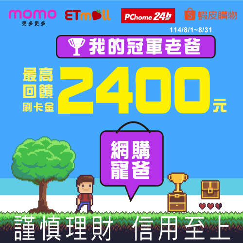 父親節寵爸專屬，兆豐卡網購最高回饋2,400元！