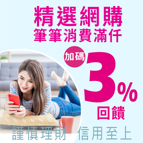 使用兆豐信用卡刷Amazon、康是美網購、iHerb、YAHOO!酷澎滿千享+3%回饋!立即查看優惠詳情。