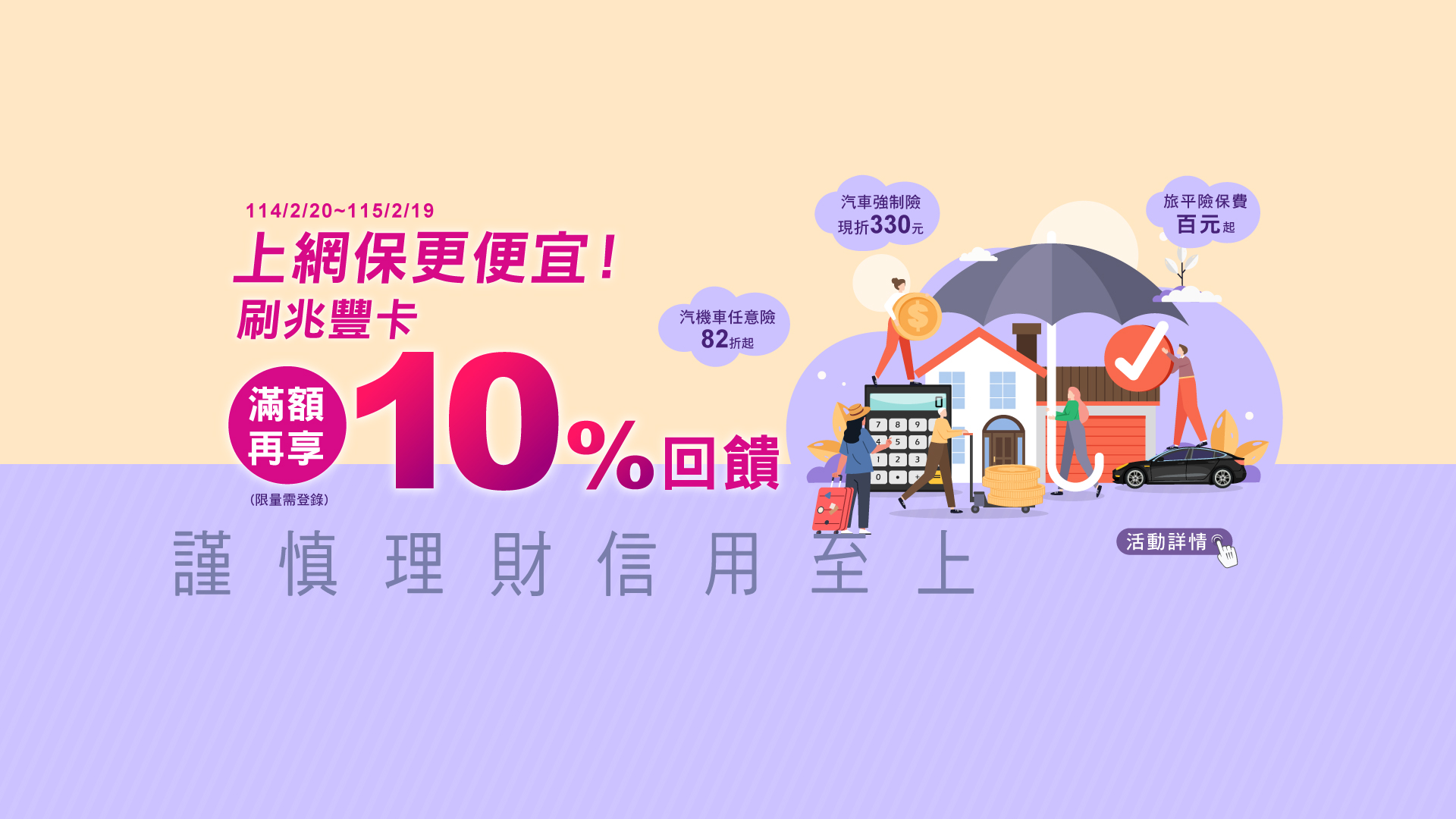上網保更便宜 刷兆豐卡滿額登錄享10%