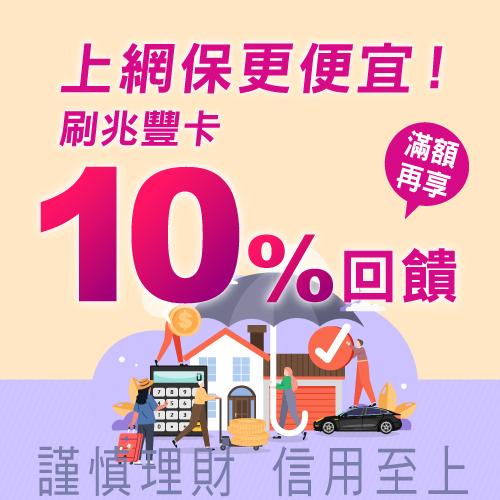 上網保更便宜 刷兆豐卡滿額登錄享10%