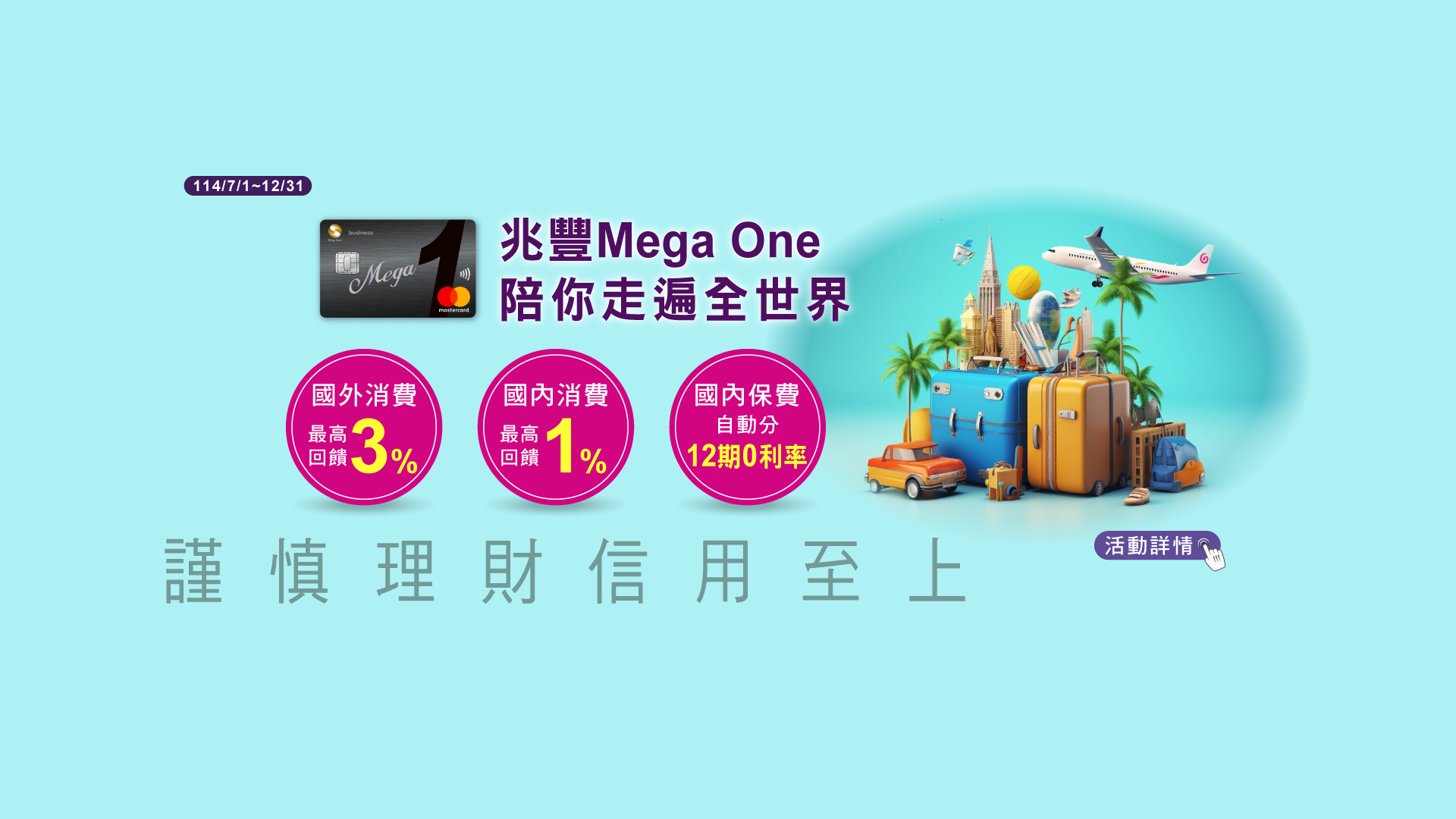 兆豐Mega One國外消費最高3%回饋
