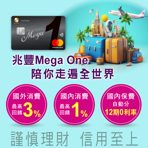 兆豐Mega One國外消費最高3%回饋