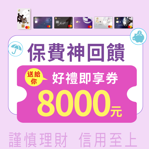 2025Q3保費刷兆豐最多送8000