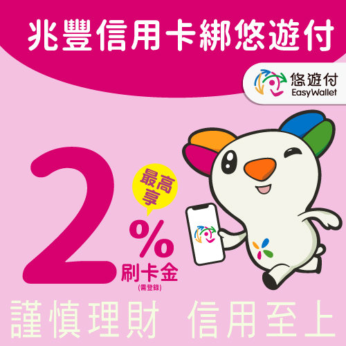 悠遊付最高2%
