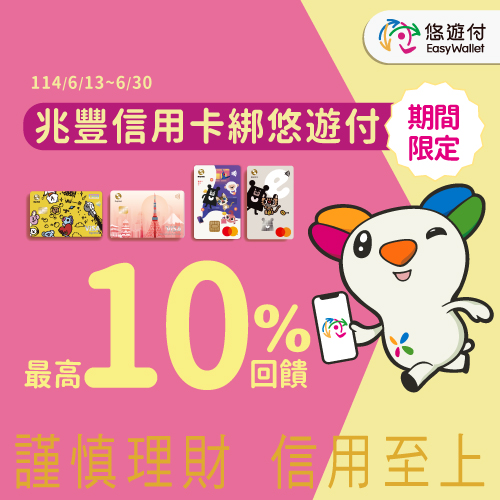悠遊付最高10%