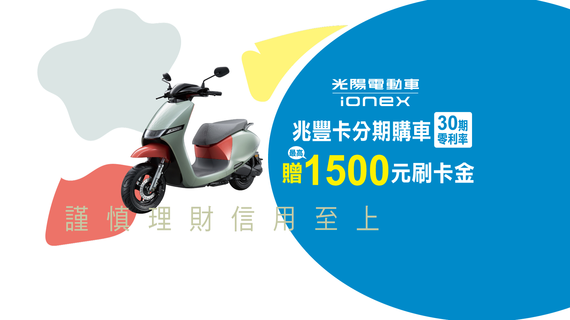 Ionex光陽電動車 兆豐卡分期購車30期零利率 最高贈1500元刷卡金(banner)