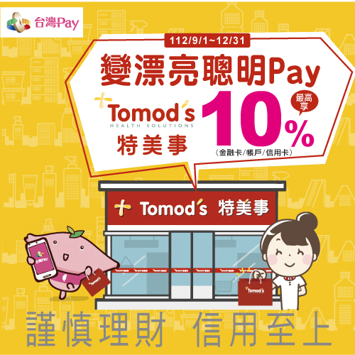 變漂亮這樣Pay Tomod's最高享10%