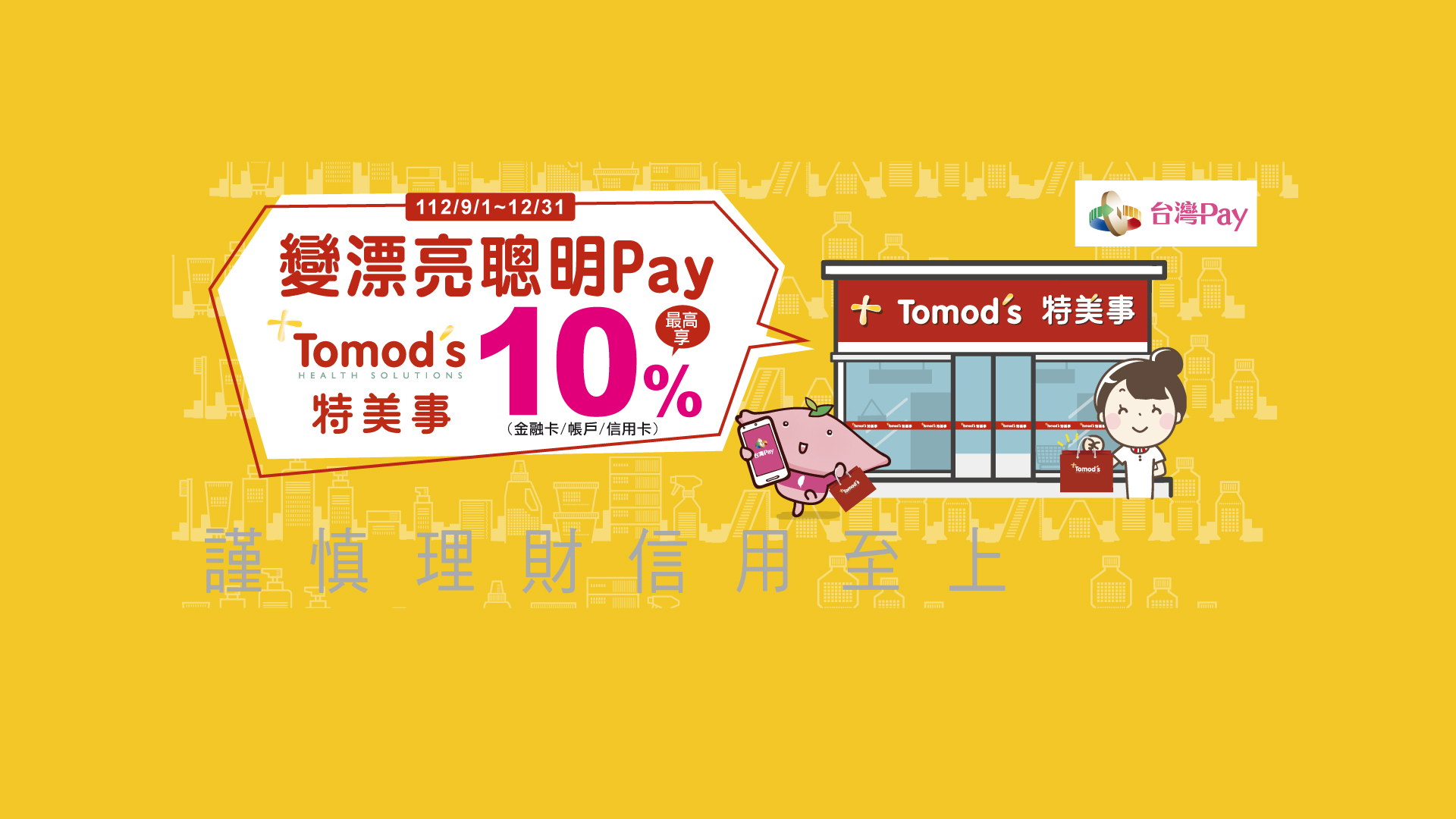 變漂亮聰明Pay Tomod's最高享10%_BANNER