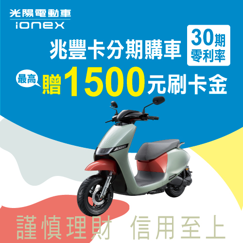 Ionex光陽電動車 兆豐卡分期購車30期零利率 最高贈1500元刷卡金