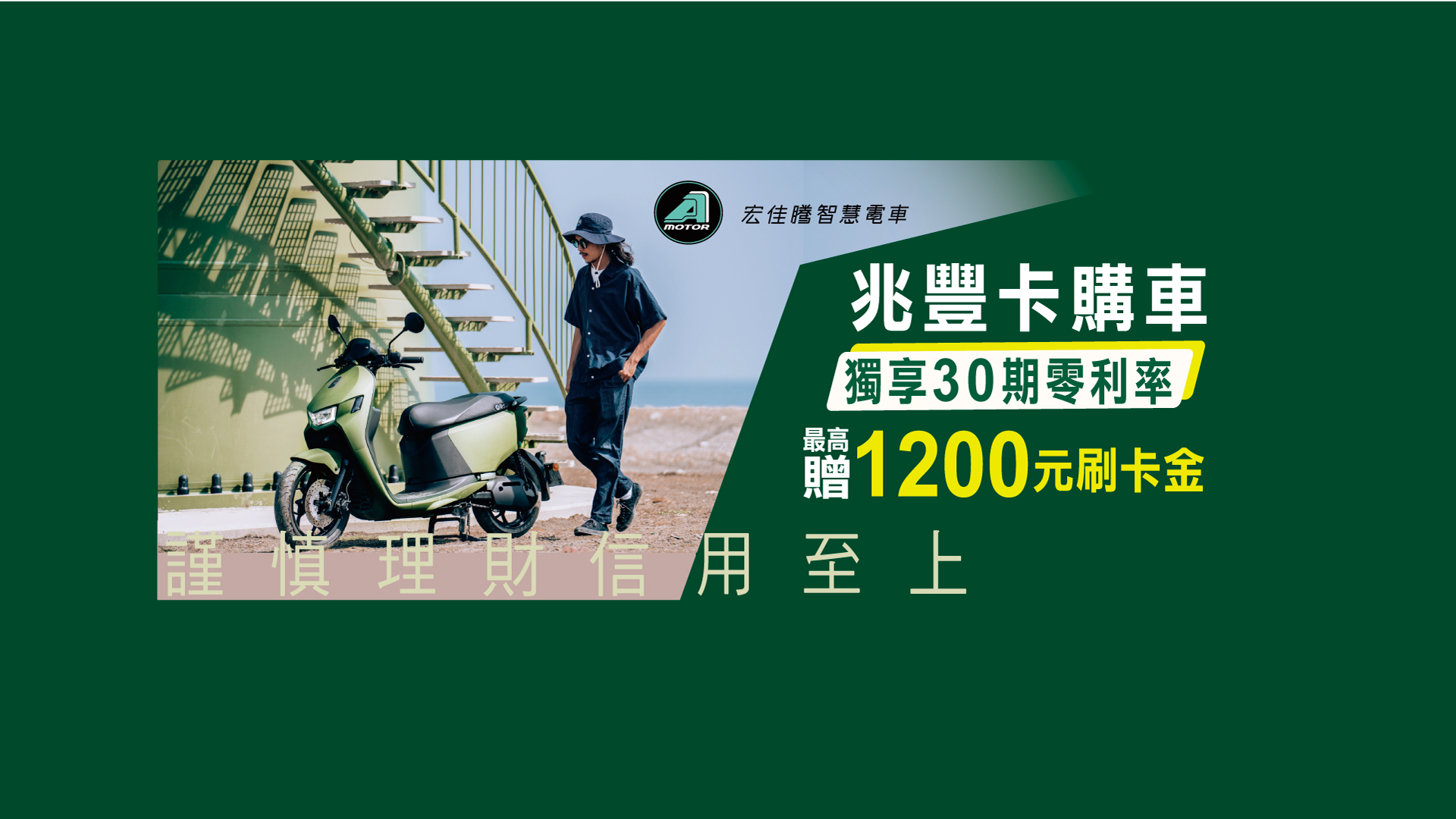 宏佳騰智慧電車 兆豐卡獨享30期0利率 最高享1200元刷卡金_banner