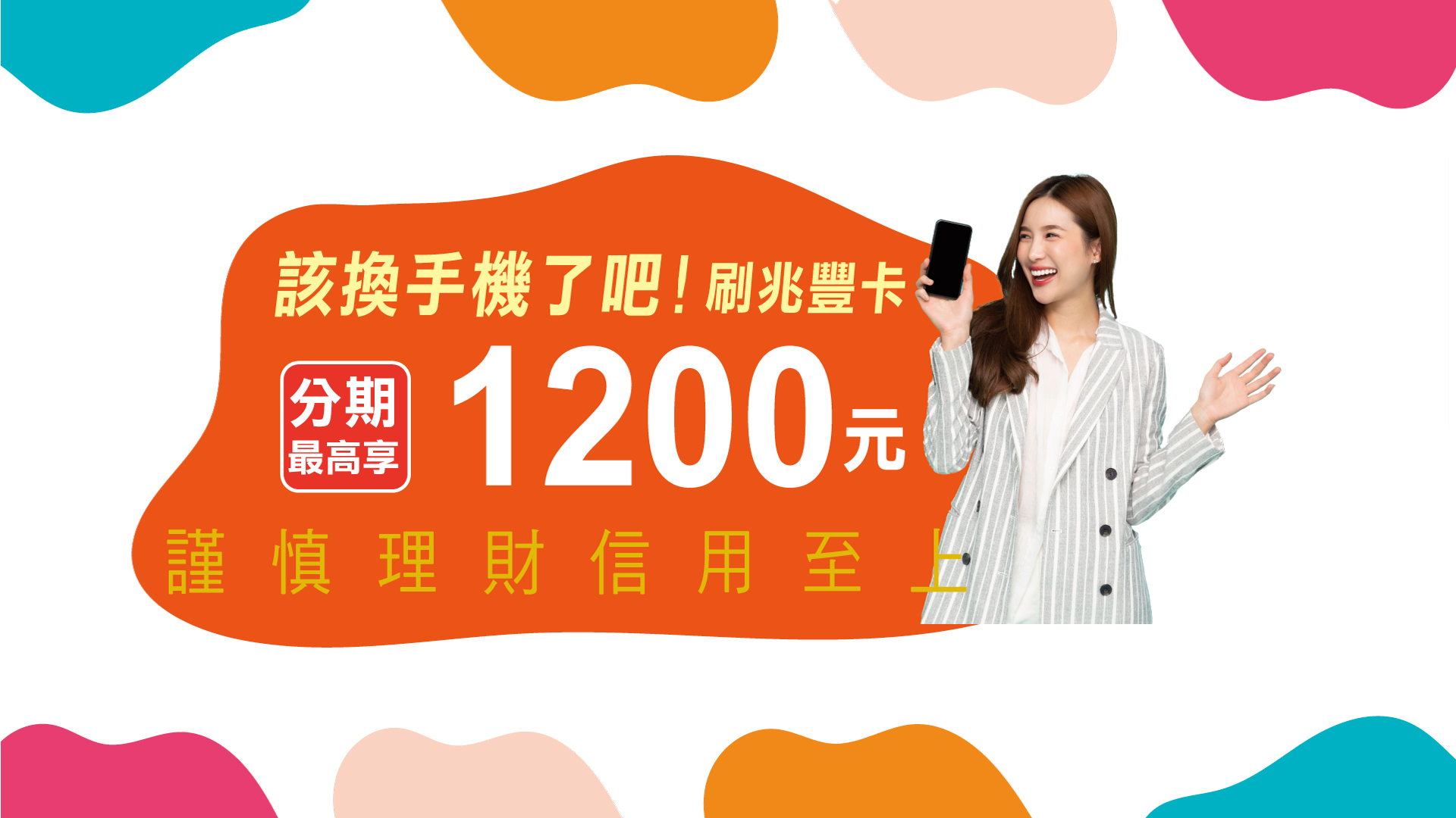 「該換手機了吧！刷兆豐卡 分期最高享1200元」Banner