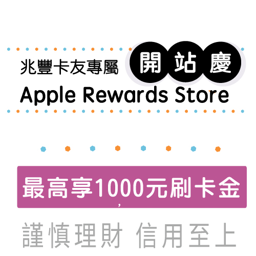 兆豐卡友專屬 Apple Rewards Store 開幕慶