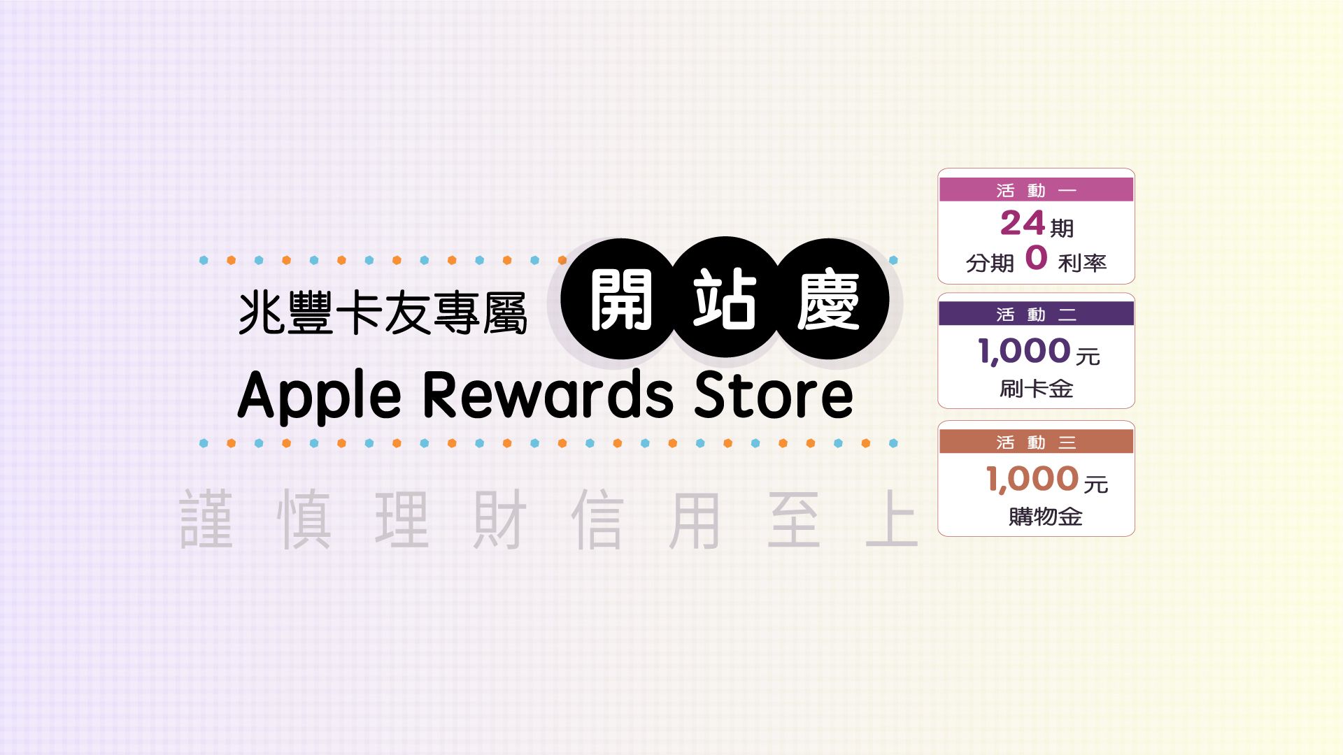 兆豐卡友專屬 Apple Rewards Store 開幕慶