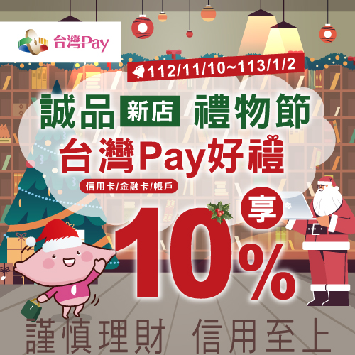 誠品新店禮物節 台灣Pay好禮享10%
