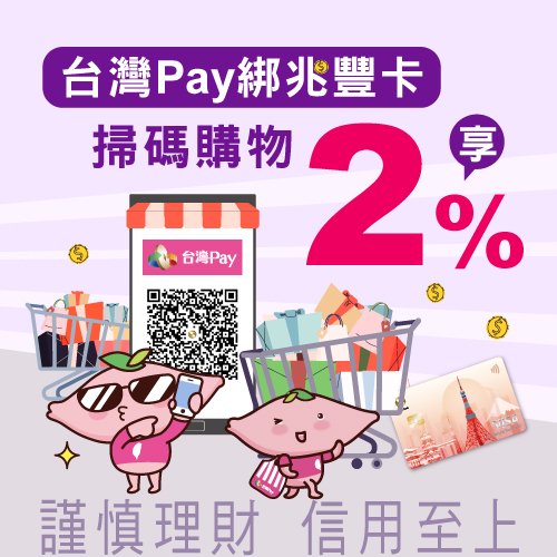 台灣Pay綁兆豐卡 掃碼購物享2%