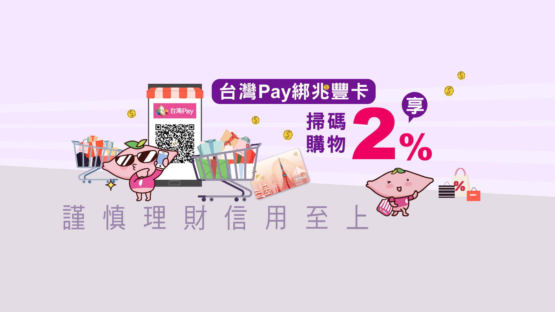 「台灣Pay綁兆豐卡 掃碼購物享2%」_Banner