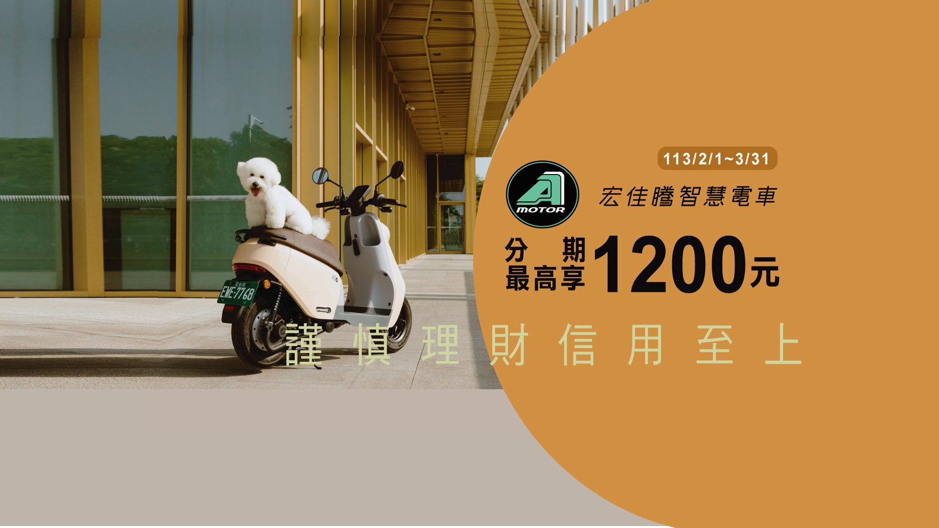 「宏佳騰智慧電車 分期最高享1200元」Banner
