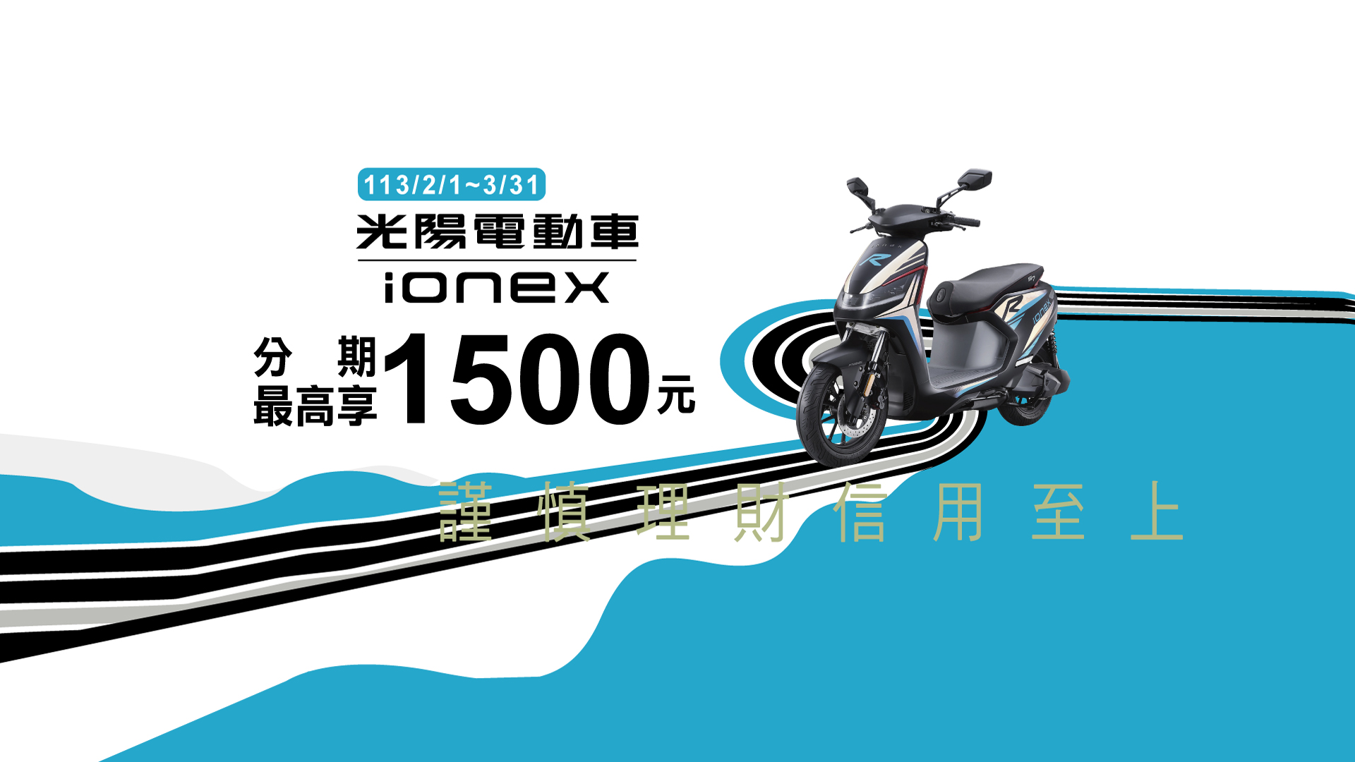 「Ionex光陽電動車 分期最高享1500元」Banner