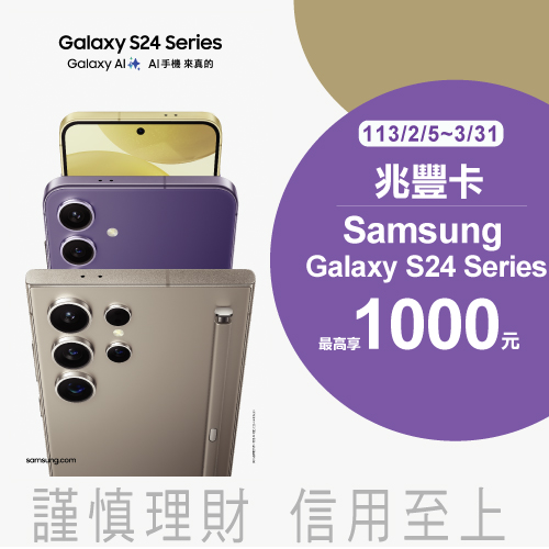 兆豐卡Samsung Galaxy S24 Series最高享1000元