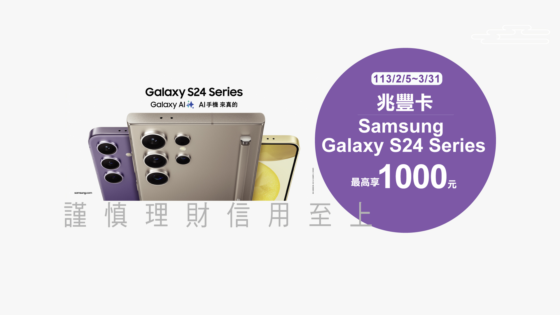 「兆豐卡Samsung Galaxy S24 Series最高享1000元」Banner