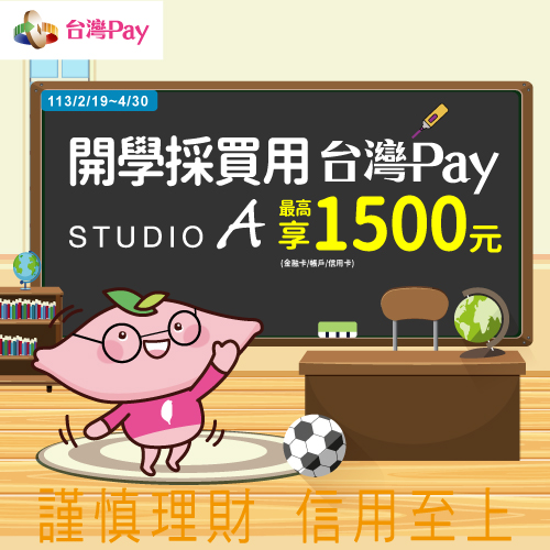 (3/18活動額滿)開學採買用台灣Pay STUDIO A最高享1500元