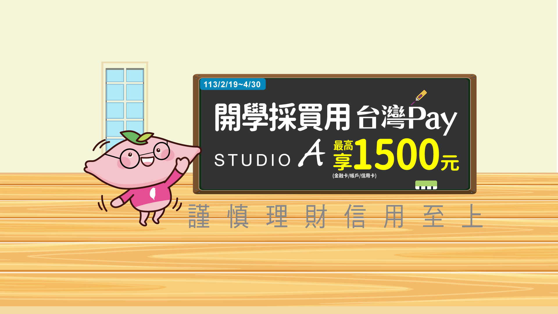 開學採買用台灣Pay  STUDIO A最高享1500元