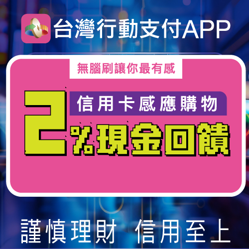 「台灣行動支付APP」信用卡感應購物2%回饋