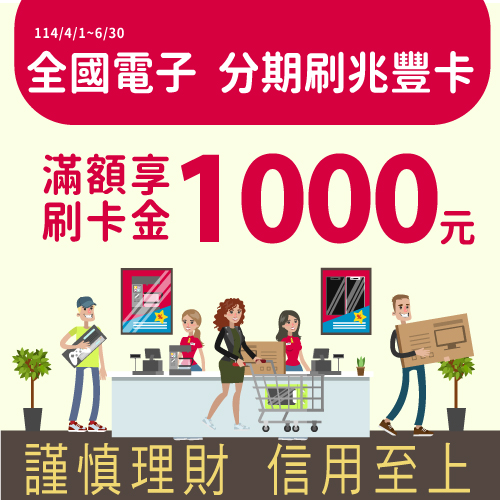 全國電子分期刷兆豐卡 滿額享刷卡金1000元