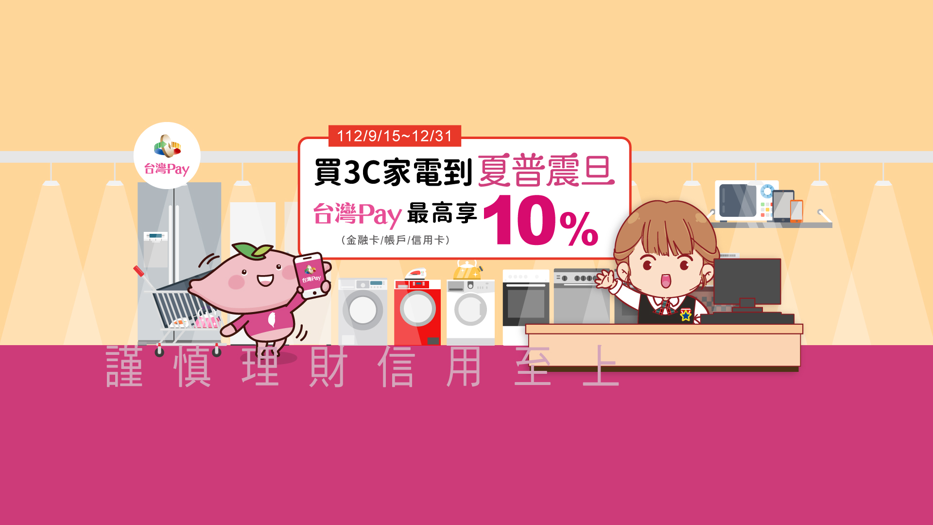 買3C家電到夏普震旦 台灣Pay最高享10%