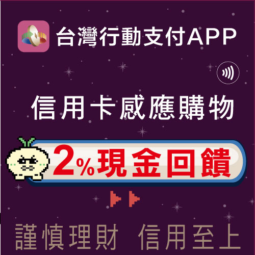 「台灣行動支付APP」信用卡感應購物2%回饋
