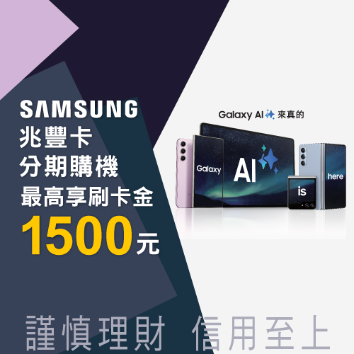 Samsung兆豐卡分期購機最高享刷卡金1500元