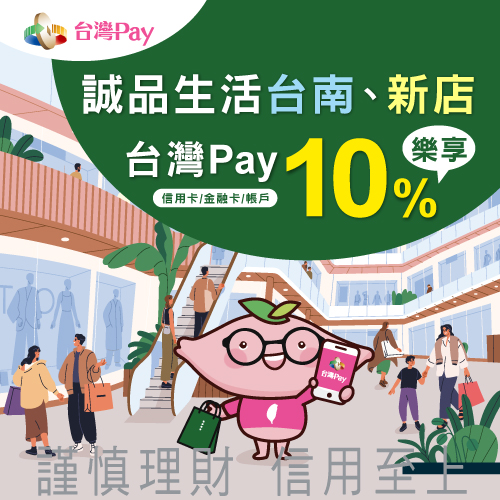 誠品生活台南、新店 台灣Pay樂享10%