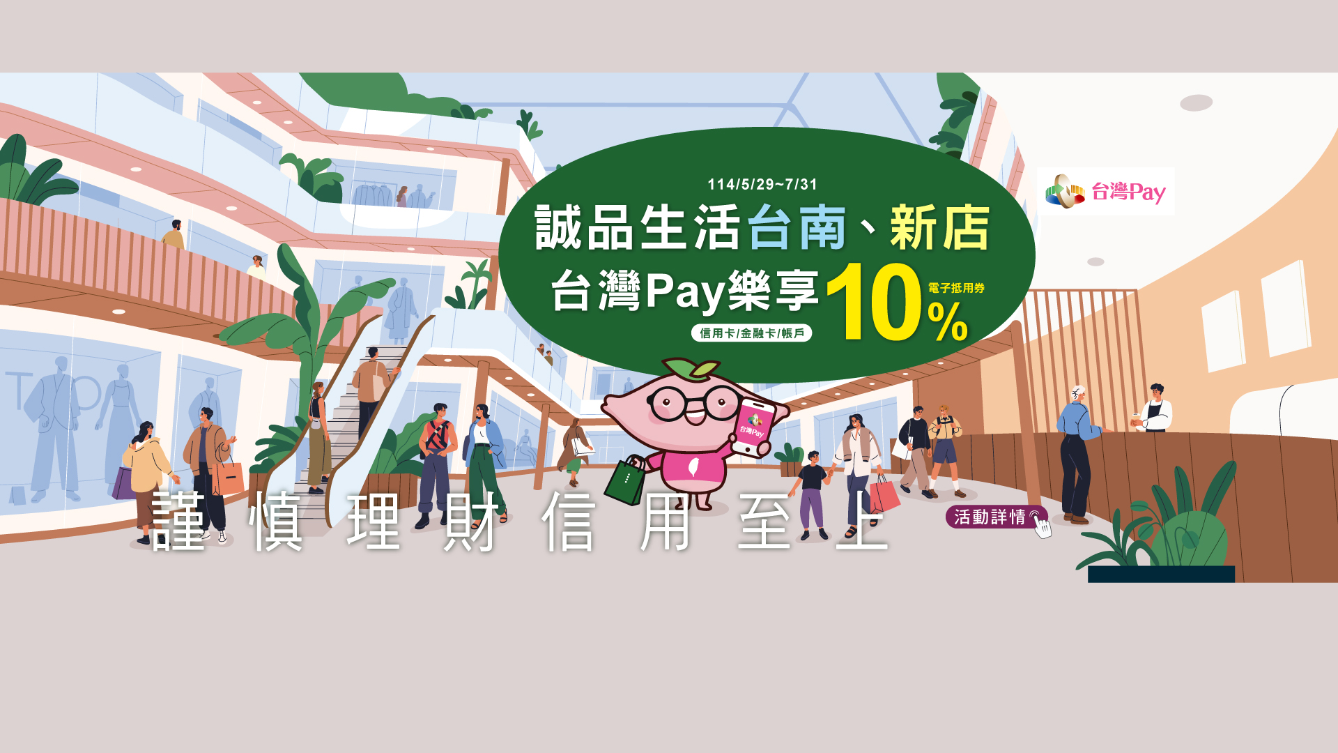 誠品生活台南、新店　台灣Pay樂享10%