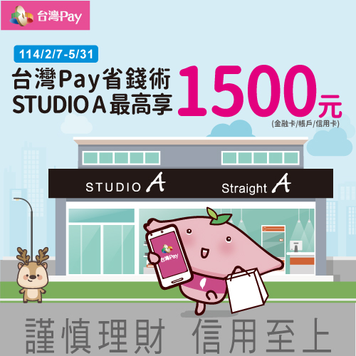 台灣Pay省錢術 STUDIO A最高享1500元