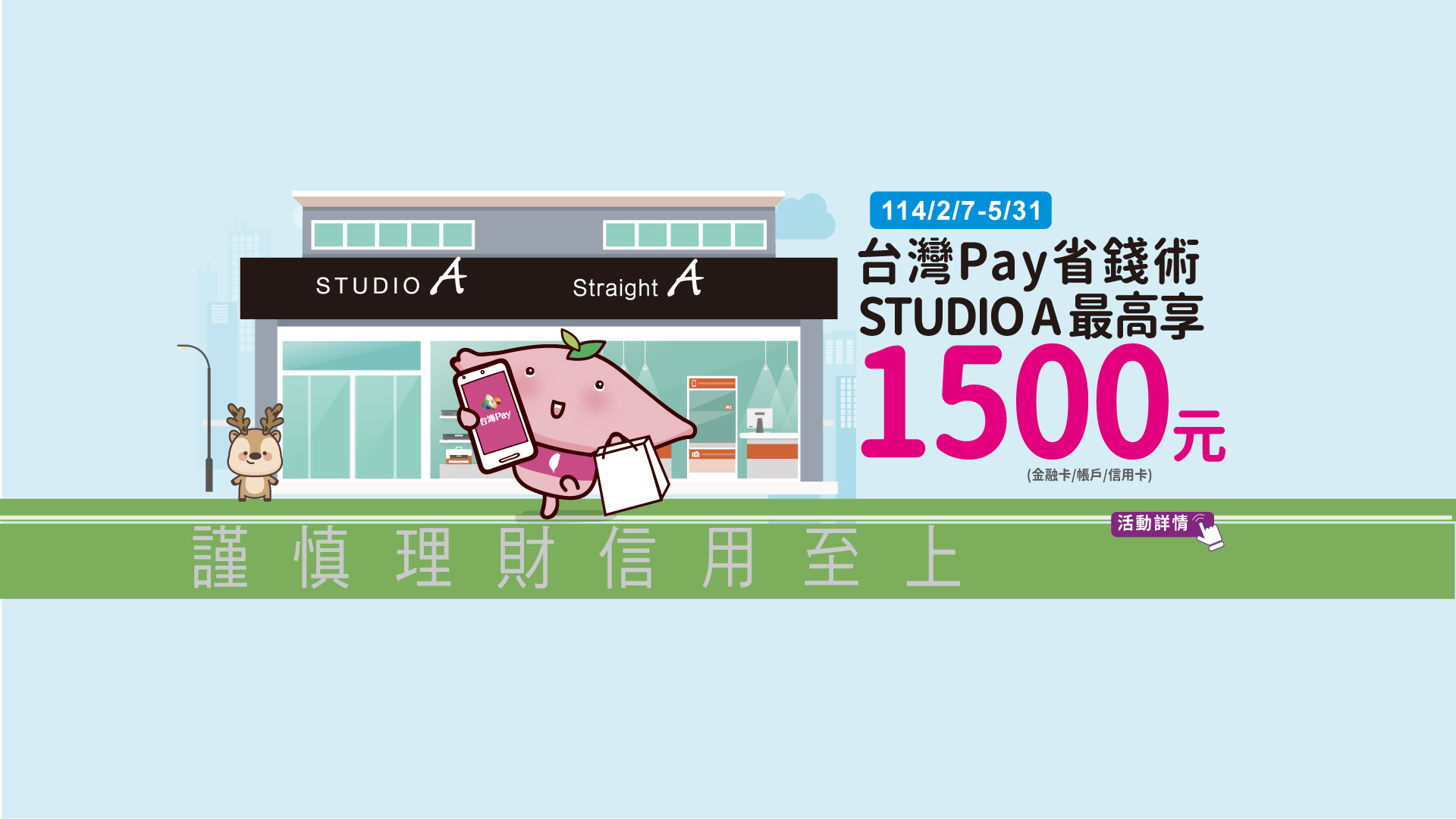 「台灣Pay省錢術 STUDIO A最高享1500元」Banner