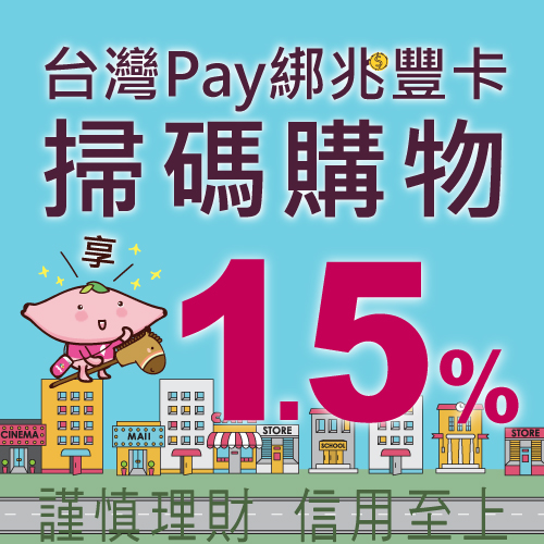 台灣Pay綁兆豐卡 掃碼購物享1.5%