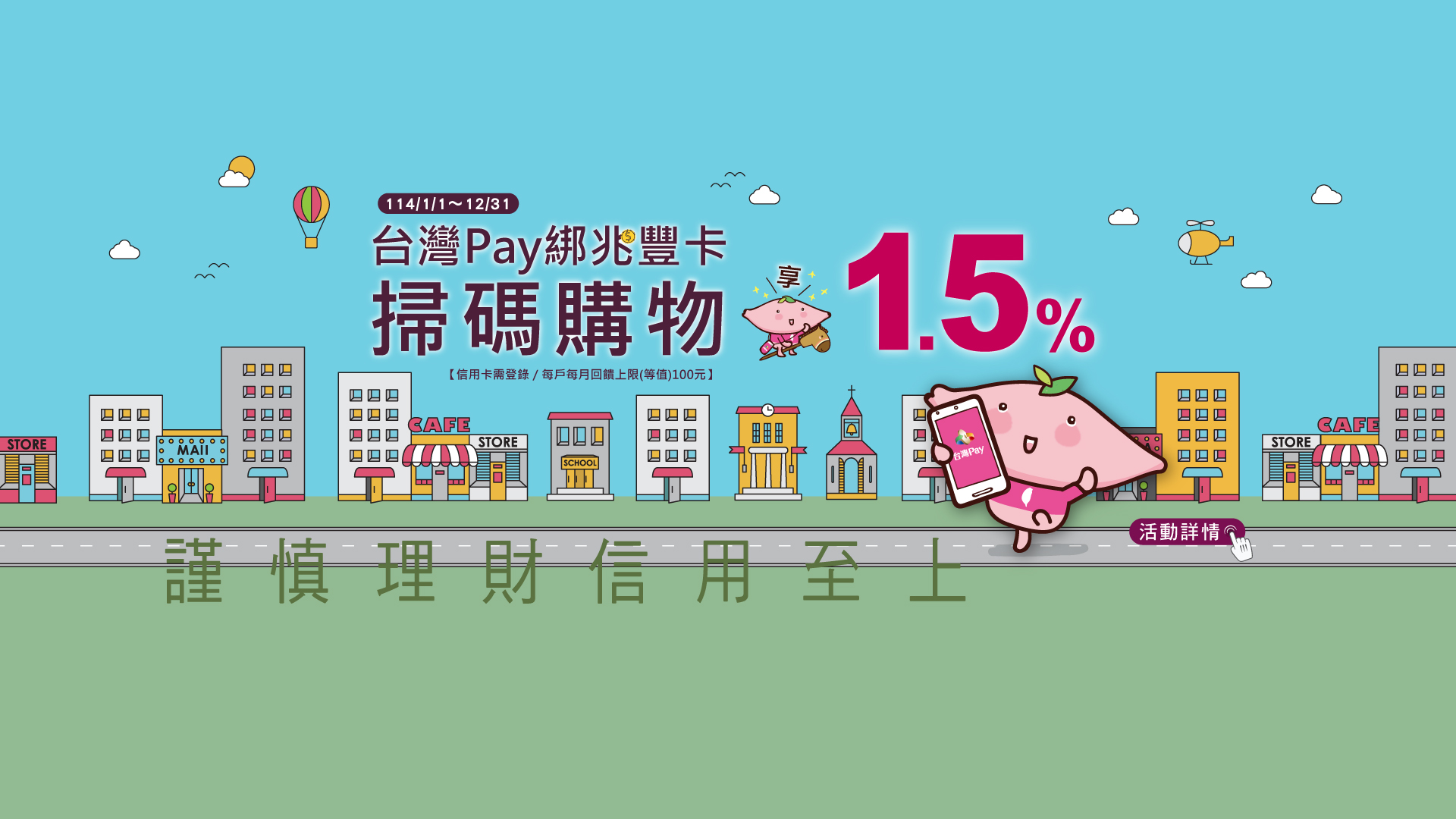 「台灣Pay綁兆豐卡 掃碼購物享1.5%」Banner