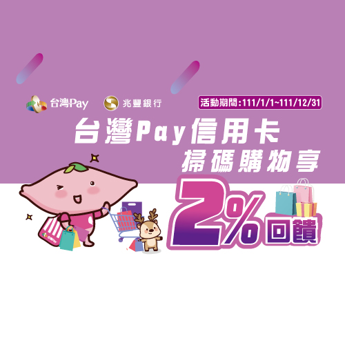 111年台灣Pay掃碼購物2%回饋