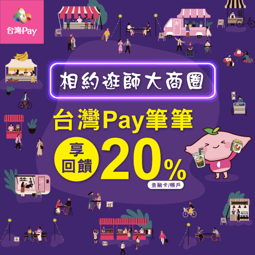 相約逛師大商圈 台灣Pay筆筆享20%回饋
