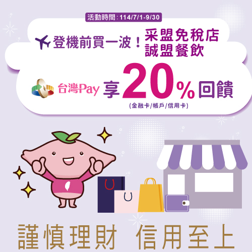 登機前買一波!采盟免稅店/誠盟餐飲 台灣Pay享20%回饋