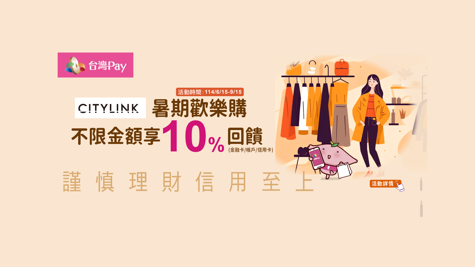 CITYLINK暑期歡樂購，台灣PAY享10%回饋