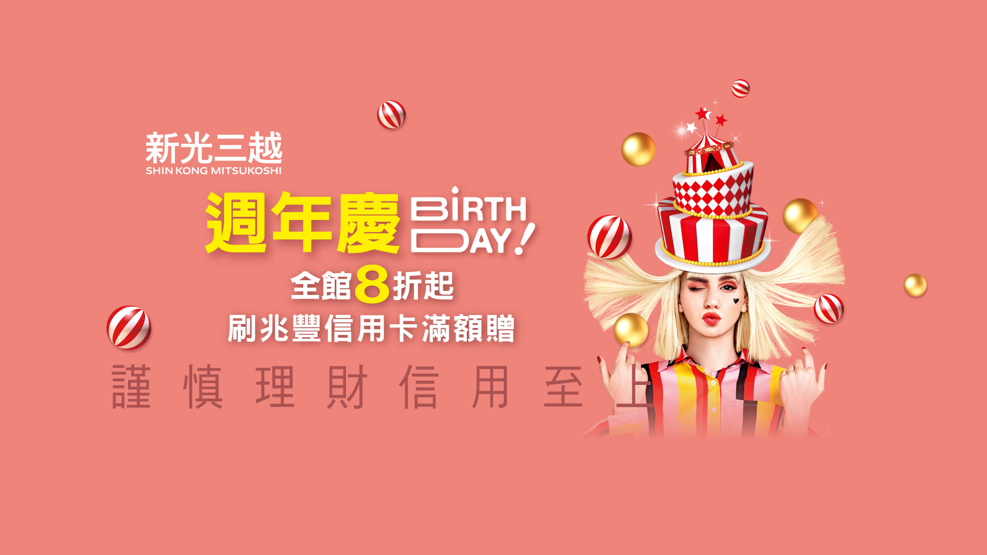 新光三越年度最大檔｜週年慶來了_Banner