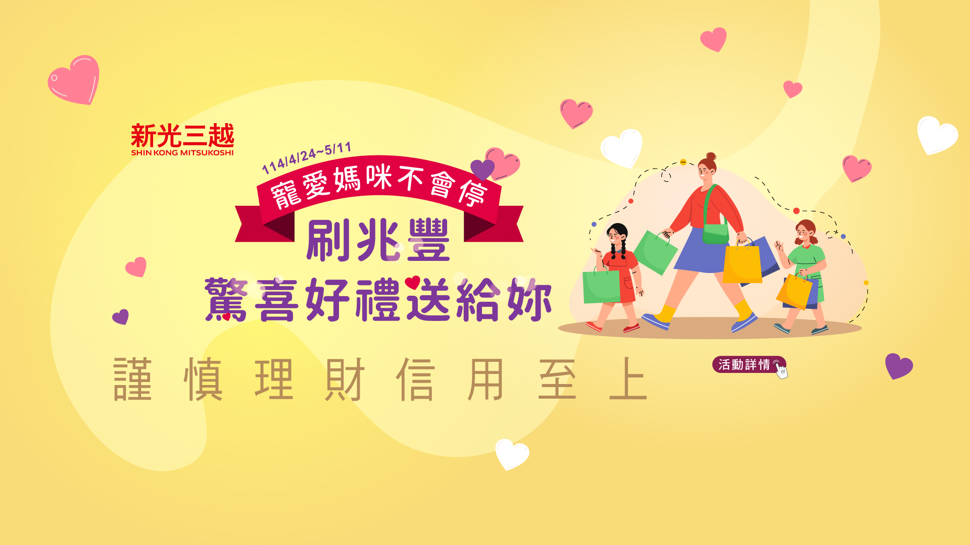 「新光三越寵愛媽咪不會停，刷兆豐驚喜好禮送給妳」Banner