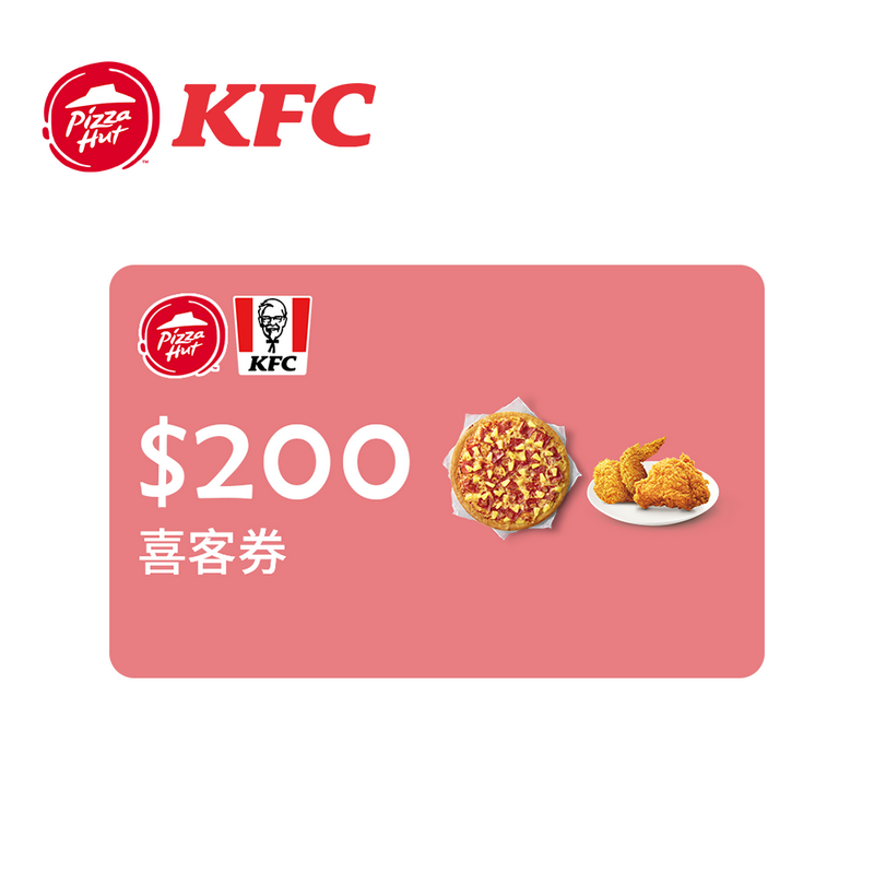 肯德基必勝客通用券200元