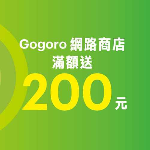 Gogoro網路商店滿額活動