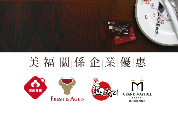 美福關係企業優惠