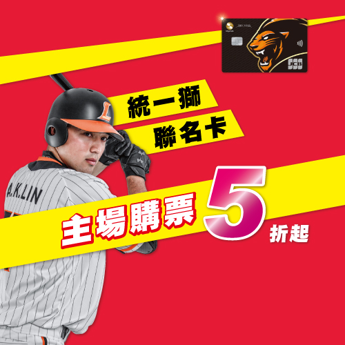 統一獅主場購票5折起